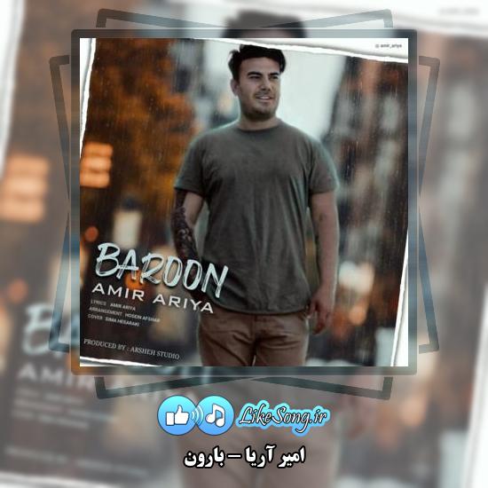 دانلود آهنگ امیر آریا بارون 1 دانلود آهنگ امیر آریا بارون